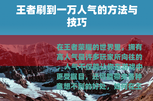 王者刷到一万人气的方法与技巧
