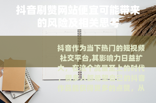 抖音刷赞网站便宜可能带来的风险及相关思考