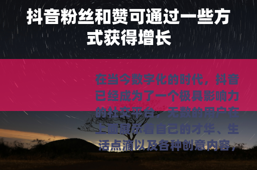 抖音粉丝和赞可通过一些方式获得增长