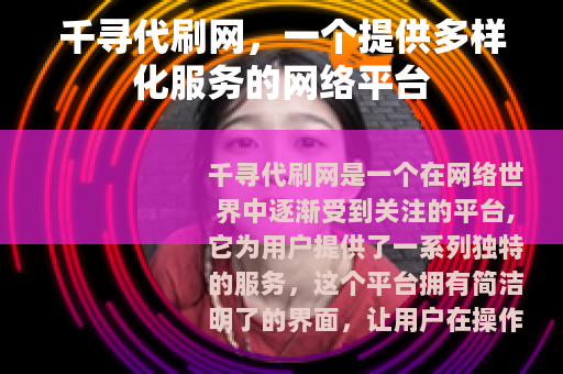 千寻代刷网，一个提供多样化服务的网络平台