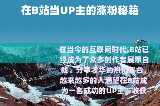 在B站当UP主的涨粉秘籍