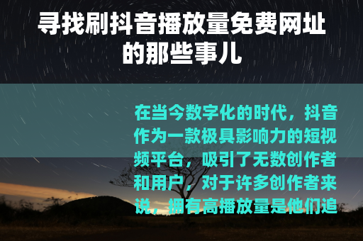寻找刷抖音播放量免费网址的那些事儿 寻找刷抖音播放量免费网址的那些事儿
