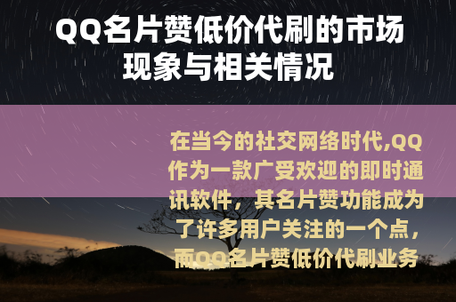 QQ名片赞低价代刷的市场现象与相关情况