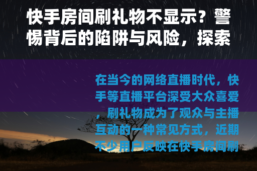 快手房间刷礼物不显示？警惕背后的陷阱与风险，探索解密真相