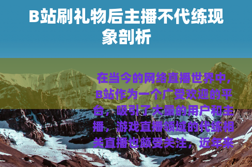 B站刷礼物后主播不代练现象剖析