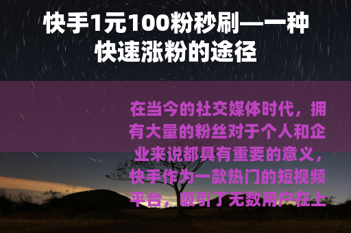 快手1元100粉秒刷—一种快速涨粉的途径 快手1元100粉秒刷—一种快速涨粉的途径