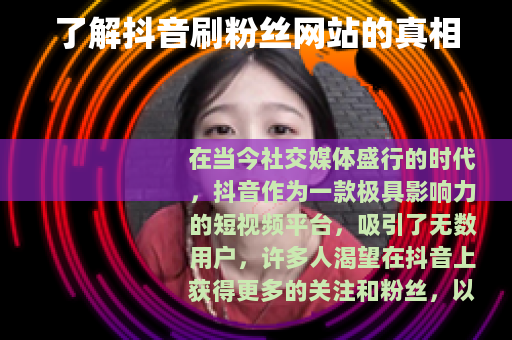 了解抖音刷粉丝网站的真相