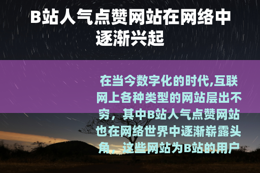 B站人气点赞网站在网络中逐渐兴起