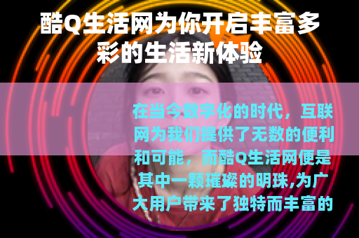 酷Q生活网为你开启丰富多彩的生活新体验 酷Q生活网为你开启丰富多彩的生活新体验