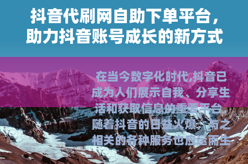 抖音代刷网自助下单平台，助力抖音账号成长的新方式