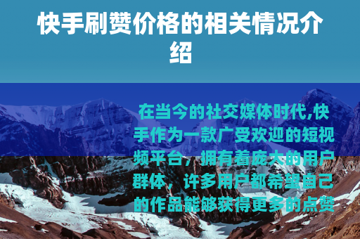快手刷赞价格的相关情况介绍