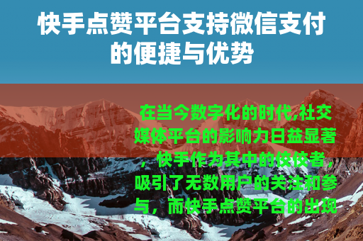 快手点赞平台支持微信支付的便捷与优势