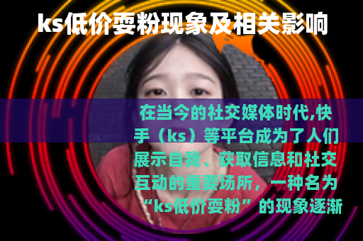 ks低价耍粉现象及相关影响 ks低价耍粉现象及相关影响