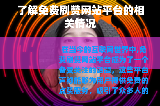 了解免费刷赞网站平台的相关情况 了解免费刷赞网站平台的相关情况