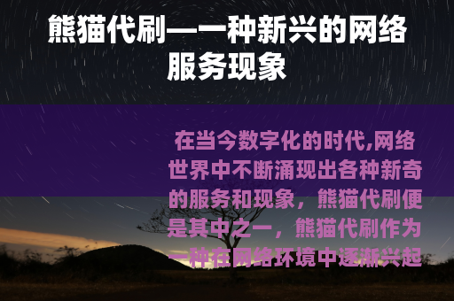 熊猫代刷—一种新兴的网络服务现象