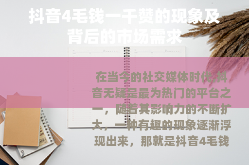 抖音4毛钱一千赞的现象及背后的市场需求