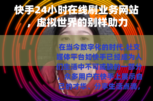快手24小时在线刷业务网站，虚拟世界的别样助力