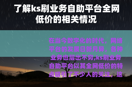 了解ks刷业务自助平台全网低价的相关情况