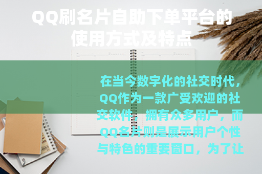 QQ刷名片自助下单平台的使用方式及特点