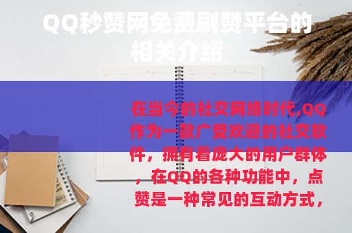 QQ秒赞网免费刷赞平台的相关介绍 QQ秒赞网免费刷赞平台的相关介绍