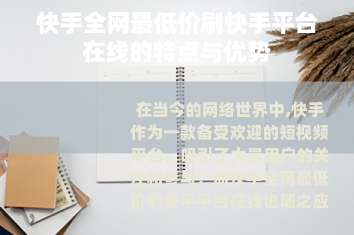 快手全网最低价刷快手平台在线的特点与优势 快手全网最低价刷快手平台在线的特点与优势