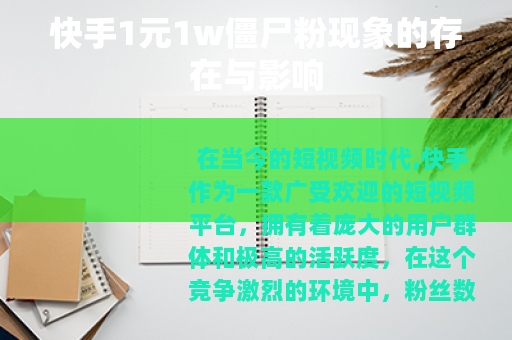 快手1元1w僵尸粉现象的存在与影响