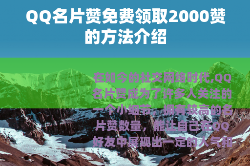QQ名片赞免费领取2000赞的方法介绍 QQ名片赞免费领取2000赞的方法介绍