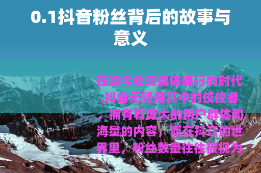 0.1抖音粉丝背后的故事与意义