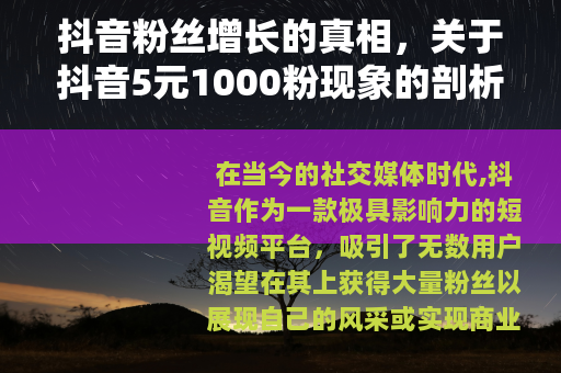 抖音粉丝增长的真相，关于抖音5元1000粉现象的剖析