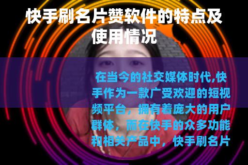 快手刷名片赞软件的特点及使用情况
