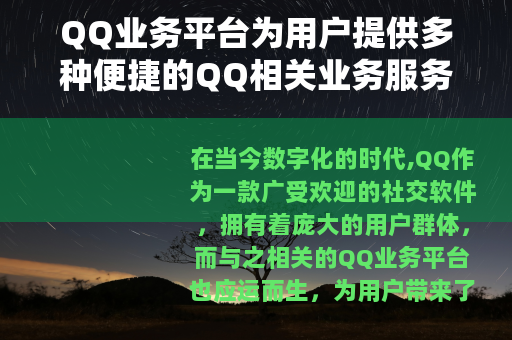 QQ业务平台为用户提供多种便捷的QQ相关业务服务