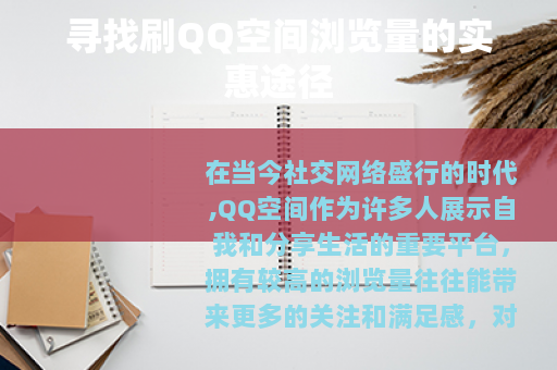 寻找刷QQ空间浏览量的实惠途径