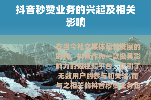 抖音秒赞业务的兴起及相关影响