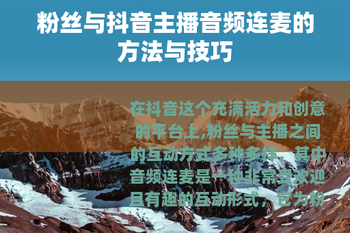 粉丝与抖音主播音频连麦的方法与技巧