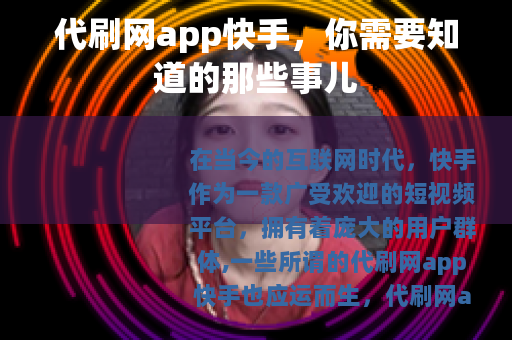 代刷网app快手,你需要知道的那些事儿