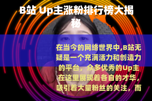 B站 Up主涨粉排行榜大揭秘