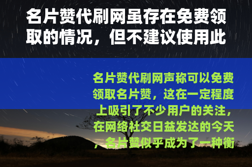 名片赞代刷网虽存在免费领取的情况，但不建议使用此类服务