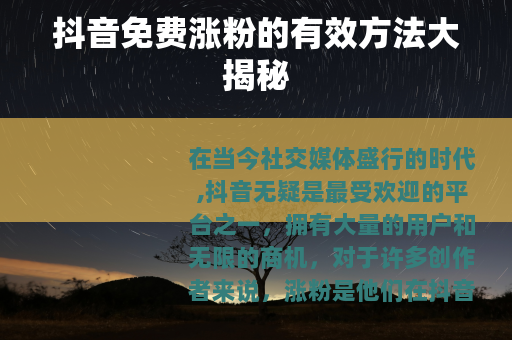 抖音免费涨粉的有效方法大揭秘