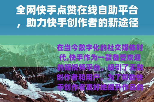 全网快手点赞在线自助平台，助力快手创作者的新途径