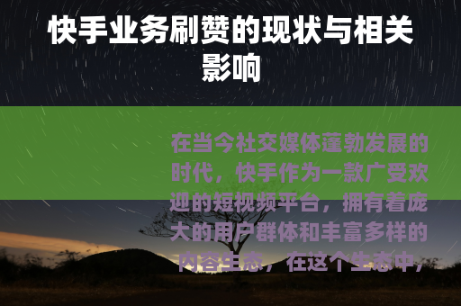 快手业务刷赞的现状与相关影响