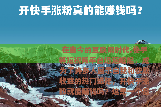 开快手涨粉真的能赚钱吗？