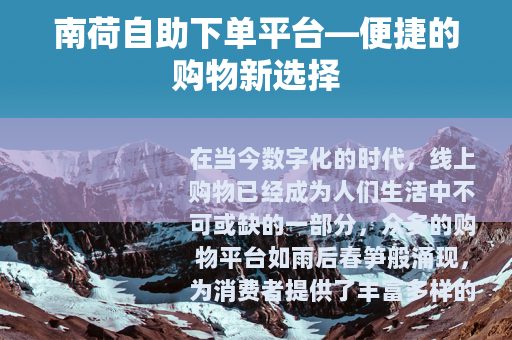 南荷自助下单平台—便捷的购物新选择