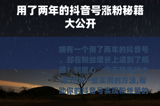 用了两年的抖音号涨粉秘籍大公开