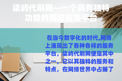 柒屿代刷网—一个具有独特功能的网络服务平台