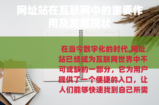 网址站在互联网中的重要作用及发展现状