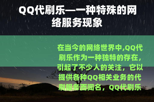 QQ代刷乐—一种特殊的网络服务现象