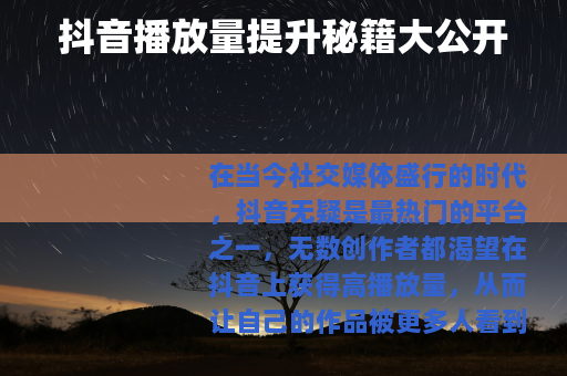 抖音播放量提升秘籍大公开