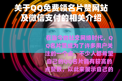 关于QQ免费领名片赞网站及微信支付的相关介绍