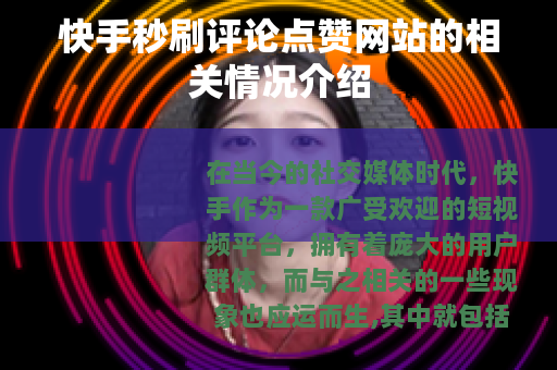 快手秒刷评论点赞网站的相关情况介绍