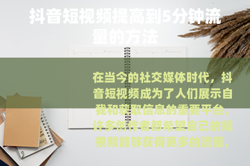 抖音短视频提高到5分钟流量的方法